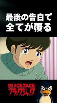 親子が迎えた衝撃のラスト！ #アニメ #black #ブラックジャック #手塚治虫 #親子 #衝撃 #切ない