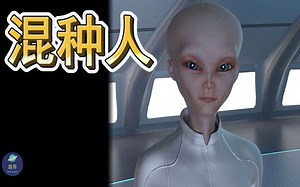 【混种人|混合人|如何控制人类？】外星混种人为何潜伏地球？外星人与人类基因混血儿如何制造，他们的任务是什么？-「吓坏的外星人盘一盘」