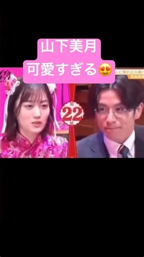 山下美月可愛い過ぎる。 #おすすめ #すごい #面白い #可愛い #かわいい #カワイイ #山下美月 #美人 #ショート #美女