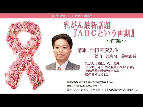 第78回教えて！ドクター特別版『乳がん最新話題「ＡＤＣという画期」』前編