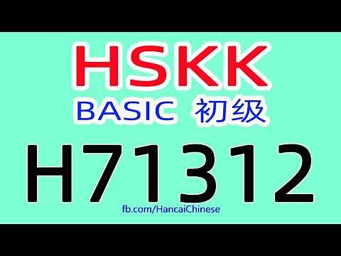 H71312/HSKK初级/HSKK BASIC/with text material