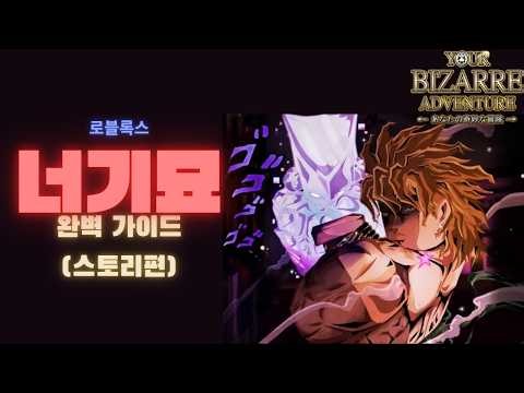 너기묘 초보자 가이드라인 (스토리편) [로블록스]