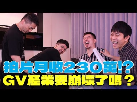 揭秘GV片場人生，踏入OnlyFans發現新世界｜FJ234彩虹解碼《GV崩壞了嗎？》