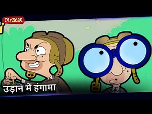 विमान काबू से बाहर! | Mr Bean Hindi - Season 1 Episode 18