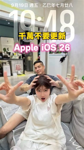 珈伊 on Instagram: "「蘋果iOS26千萬別更新！」 因為… 你會一整天停不下來 哈哈哈 ·3D晃動頁面 ·吐舌頭刷螢幕還能Apple Pay 更新完直接變人體遙控器 快傳給你朋友一起更新！ @apple #0➕1 #鷹架女神 #iphone #ios26 #appleiphone"