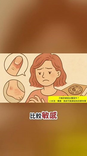 汗泡疹的日常護理重點：保持水泡清潔乾燥以避免細菌感染，並注意恢復期皮膚的脆弱敏感 #中醫 #青埔 #青璞中醫