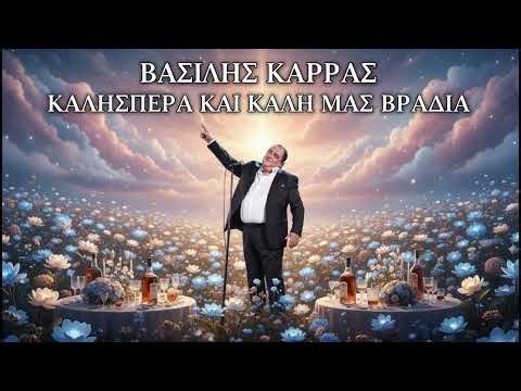 Βασίλης Καρράς: Ένα τραπέζι στην άλλη ζωή...