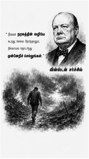 Winston Churchill's Powerful Life Advice | Keep Going 🔥 #Shorts| Geethanjali Selvan