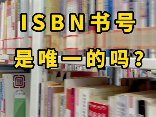 ISBN书号是唯一的吗？ISBN书号有什么作用？具体的申请步骤是什么呢？