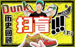 或将成为和AJ1一样的爆款？关于Dunk，都还有哪些趣闻？What The Dunk详解（下）