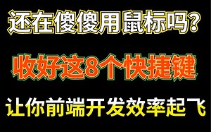 还在傻傻用鼠标鸣?收好这8 个快捷键 让你前端开发效率起飞