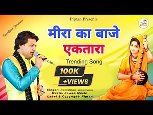 रामधन गोस्वामी का आज तक का सबसे प्यारा भजन || Meera Ka Baje Ektara|| Ramdhan Goswami New Bhajan