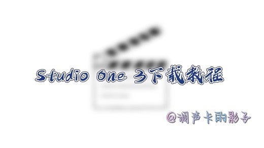 Studio One 3 下载教程