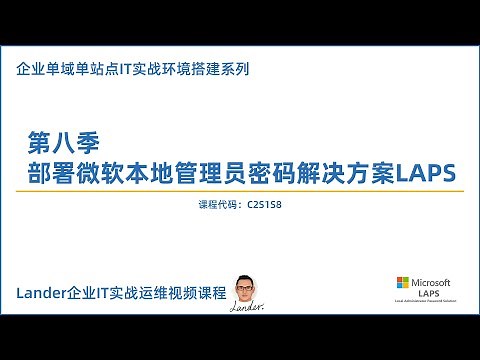 C2S1S8-企业单域单站点IT实战环境搭建系列-第八季_部署微软本地管理员密码解决方案（LAPS）-合集版