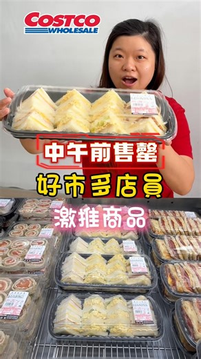吃喝小毛呆 on Instagram: "連好市多店員自己也買的平價三明治！不到200元的秒殺早餐 連好市多店員自己都在買的超低價商品你吃過了嗎？ 這款不是新品，店員卻說經常中午前就被搶光的王者🔥 🥪 綜合三明治 SANWICH COMBO 一次給你 3 種經典口味： ✔ 火腿起司 ✔ 蔬菜蛋沙拉 ✔ 肉鬆起司 📦 總共 10 個，早餐、午餐一次解決 💰 價格 $289 / kg 👉 熟食區單價最低的商品之一 🧾 內容物超實在： 吐司、水煮蛋、美乃滋、萵苣、肉鬆、蛋皮、火腿、鮮奶油、乾酪片 #好市多 #Costco #必買 #秒殺商品 #店員推薦 #隱藏版美食 #早餐聖品 #breakfast #平價美食 #總匯 #三明治 #sandwich"