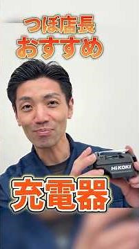 [A must-have item for the job site] Charge your smartphone and tools with the HiKOKI UC18DA! [For...