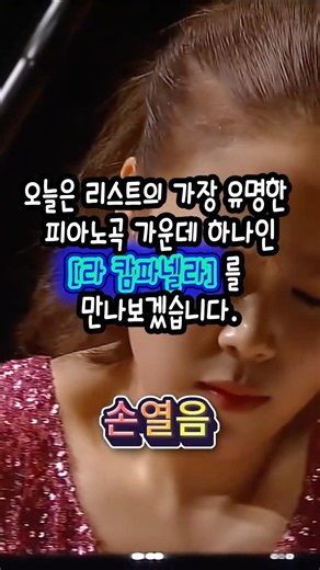 라 캄파넬라를 치는 3인 3색 🎹조성진🎹 손열음🎹 랑랑 #LaCampanella #Liszt #FranzLiszt #Piano #피아노 #shorts