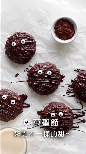 萬聖節巧克力燕麥餅乾 Halloween Chocolate Oatmeal Cookies #療癒甜點