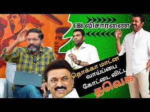 ஆதவ் அர்ஜுனா மாப்பிள்ளை சார் ஆளா? சிக்கலில் விஜய் savukku Shankar latest interview