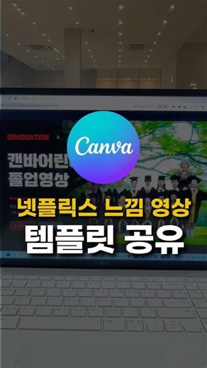 요즘 유행하는 넷플릭스 느낌 졸업영상 템플릿 공유 (feat.캔바)