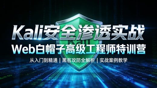 【2026 最新】零基础 Kali 安全渗透   Web 白帽子   黑客攻防全套教程，新手手把手实战教学，告别盲目自学踩坑，30 天从入门到精通