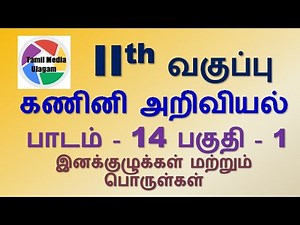 #11th std Computer Science | Tamil Medium | Chapter 14 | Lesson 14 | Part 1