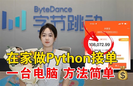 27岁！字节跳动离职后在家用Python接单，一天586，一台电脑，方法简单！！分享实操方法！！！