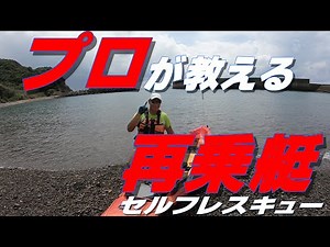 【how-toカヤックフィッシング】プロが教える再乗艇（セルフレスキュー）