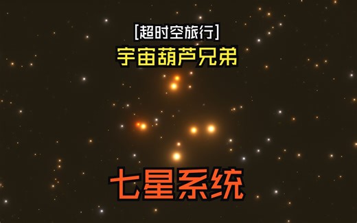 [超时空旅行]宇宙中的葫芦娃-七星系统[SpaceEngine]