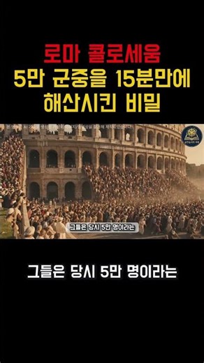 The secret behind the Roman Colosseum dispersing a crowd of 50,000 in just 15 minutes