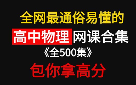 【全500集】这是我见过最完整的高中物理课程！从高一到高三完整版教程（附带配套讲义）全程干货无废话，学完秒变学霸!