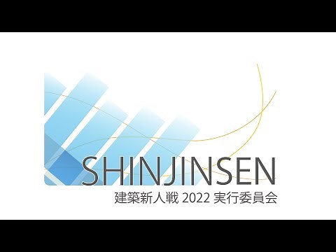建築新人戦2022 生配信