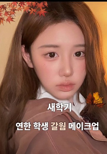 가을웜 메이크업으로 학교 분위기 낼 때