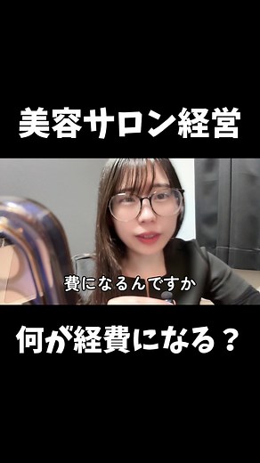 美容サロン経営の経費と利益率について