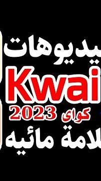 طريقة التحميل من تطبيق كواي بدون العلامة المائية | طريقه حفظ الفيديو من برنامج Kwai بدون علامه مائيه