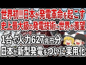 Japan's "new generation" technology produces an incredible amount of energy! One of the greatest ...