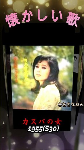 懐かしい歌-1955-カスバの女