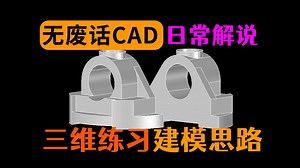 粉丝投稿作业题CAD三维建模思路