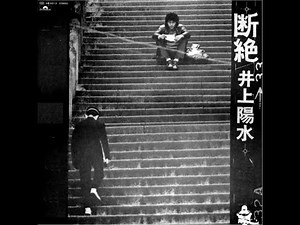 井上陽水 : 1972 : 断絶
