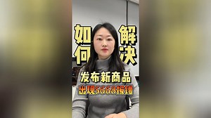 亚马逊新品发布5668报错速解：一键掌握解决技巧，轻松上架无忧！