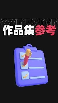 不建议设计师做作品集去套版，也不建议看站酷作为参考！