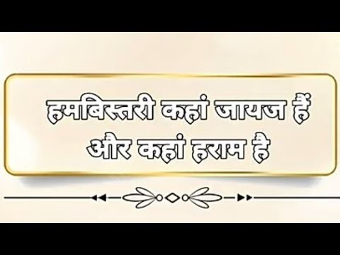 हमबिस्तरी कहां जायज हैं और। कहां हराम है