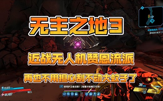 无主之地3 近战无人机赞恩 混乱10  虐杀大蚊子