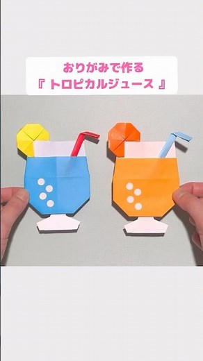 【折り紙】簡単 かわいい『トロピカルジュース』 ※詳しい作り方はYouTube本編から♪ #折り紙 #夏 #フルーツ #origami #fruit #juice #shorts