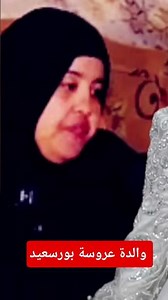 عروسة بورسعيد فاطمة خليل