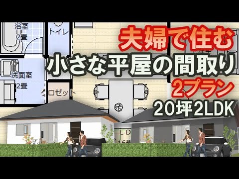 夫婦で住む小さな平屋の間取り 20坪2LDK間取りシミュレーション 2プランを比較 対面キッチン ウォークインクロゼット 小屋裏収納 勾配天井 夫婦別部屋 Japanese house design