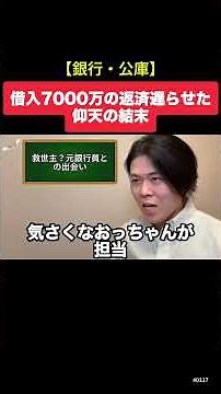 【リスケで奇跡】借入7000万の返済停止→5ヶ月で現金2312万に完全復活した全手順！ #銀行借入 #公庫 #リスケ #資金繰り #shorts