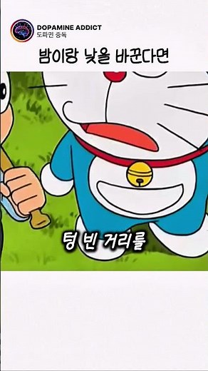 밤이랑 낮을 바꾼다면 #도라에몽