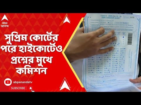 SSC News: সুপ্রিম কোর্টের পরে হাইকোর্টেও প্রশ্নের মুখে কমিশন