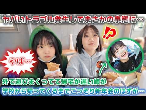 【メンヘラ姉ちゃんにバレるな】最近遊んでて帰宅が遅い姉が学校から帰ってくるまで姉以外でこっそりと新年会してみたwww
